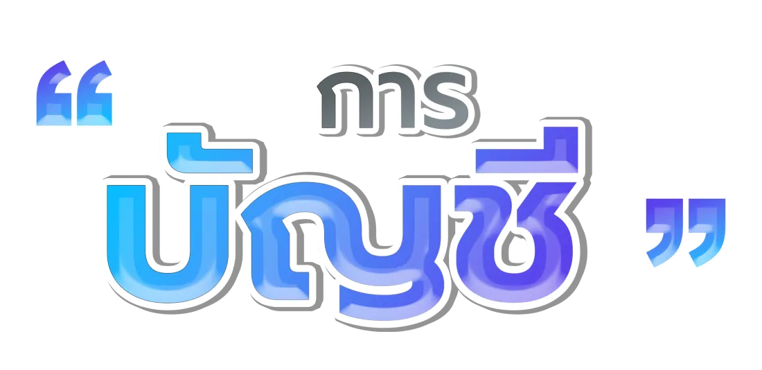 การบัญชี