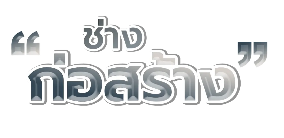 ช่างก่อสร้าง