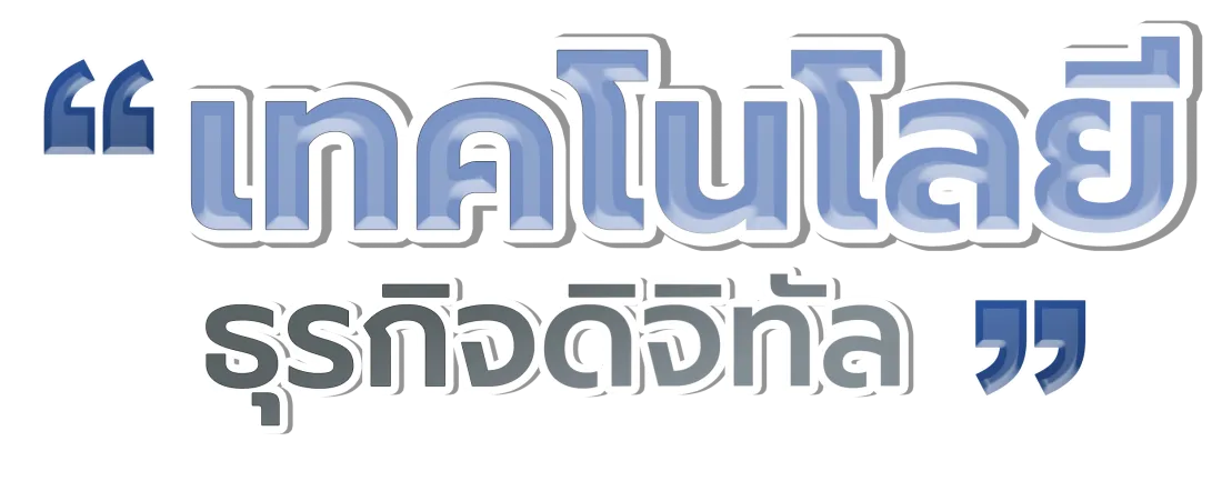 เทคโนโลยีธุรกิจดิจิทัล