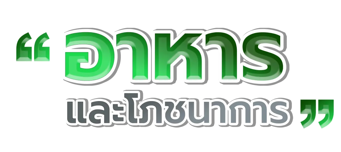 อาหารและโภชนาการ